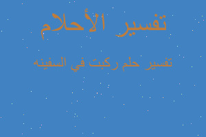 تفسير ركبت في السفينه في المنام تفسير ركبت في السفينه في المنام