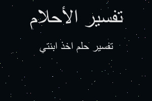 تفسير اخذ ابنتي في المنام