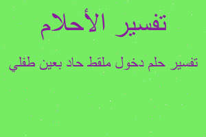 تفسير دخول ملقط حاد بعين طفلي في المنام تفسير دخول ملقط حاد بعين طفلي في المنام