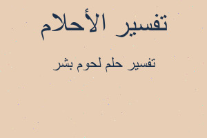 تفسير لحوم بشر في المنام