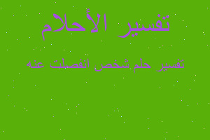 تفسير شخص انفصلت عنه في المنام