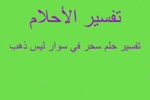 تفسير سحر في سوار ليس ذهب في المنام تفسير سحر في سوار ليس ذهب في المنام