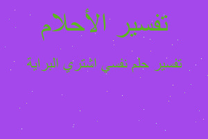 تفسير نفسي اشتري البراية في المنام