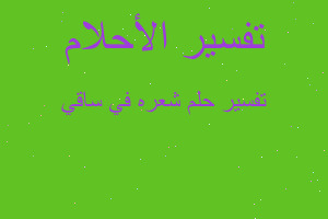 تفسير شعره في ساقي في المنام