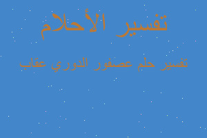 تفسير عصفور الدوري عقاب في المنام تفسير عصفور الدوري عقاب في المنام