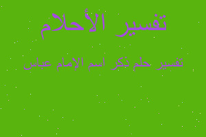 تفسير ذكر اسم الإمام عباس في المنام تفسير ذكر اسم الإمام عباس في المنام