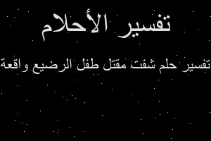 تفسير شفت مقتل طفل الرضيع واقعة في المنام