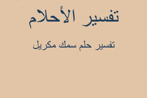 تفسير سمك مكريل في المنام