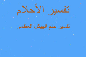 تفسير الهيكل العظمى في المنام