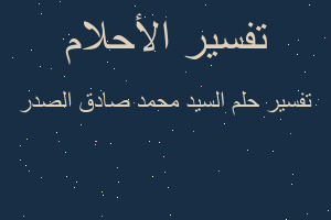 تفسير السيد محمد صادق الصدر في المنام