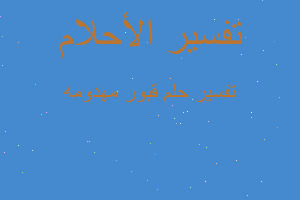 تفسير قبور مهدومه في المنام