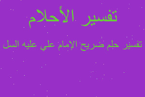 تفسير ضريح الإمام علي عليه السل في المنام