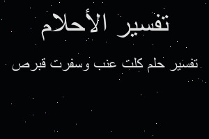 تفسير كلت عنب وسفرت قبرص في المنام