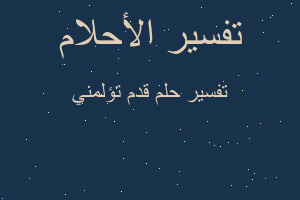 تفسير قدم تؤلمني في المنام