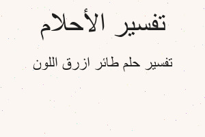 تفسير طائر ازرق اللون في المنام