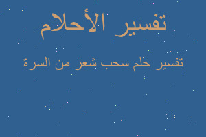 تفسير سحب شعر من السرة في المنام تفسير سحب شعر من السرة في المنام