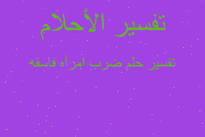 تفسير ضرب امرأه فاسقه في المنام