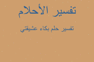 تفسير بكاء عشيقتي في المنام