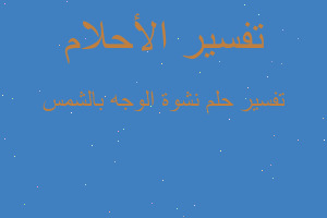 تفسير نشوة الوجه بالشمس في المنام