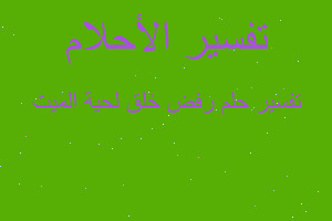 تفسير رفض خلق لحية الميت في المنام