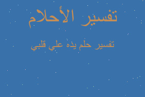 تفسير يده علي قلبي في المنام تفسير يده علي قلبي في المنام