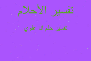 تفسير انا علوي في المنام تفسير انا علوي في المنام