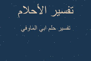 تفسير ابي الماوفي في المنام