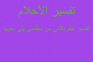 تفسير بكائي من معلمتي يلي بحبها في المنام