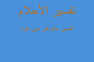 تفسير قبر نبي هود في المنام