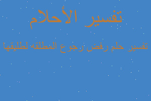 تفسير رفض رجوع المطلقه لطليقها في المنام تفسير رفض رجوع المطلقه لطليقها في المنام