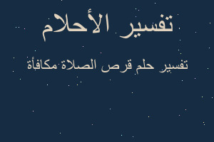 تفسير قرص الصلاة مكافأة في المنام تفسير قرص الصلاة مكافأة في المنام