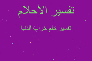 تفسير خراب الدنيا في المنام