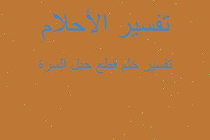 تفسير قطع حبل السرة في المنام