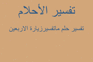 تفسير ماتفسيرزيارة الاربعين في المنام