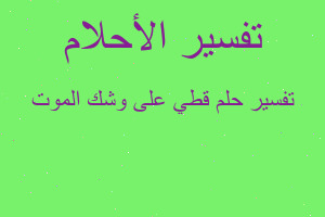 تفسير قطي على وشك الموت في المنام تفسير قطي على وشك الموت في المنام