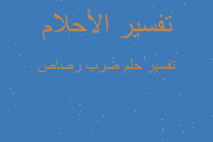 تفسير ضرب رصاص في المنام