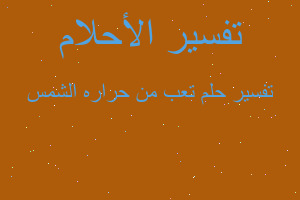 تفسير تعب من حراره الشمس في المنام