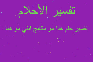 تفسير هذا مو مكانج انتي مو هنا في المنام تفسير هذا مو مكانج انتي مو هنا في المنام