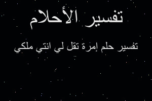 تفسير إمرة تقل لي انتي ملكي في المنام