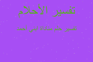 تفسير مناداة ابني أحمد في المنام