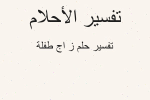 تفسير ز اج طفلة في المنام