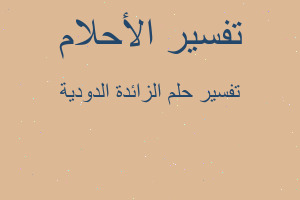 تفسير الزائدة الدودية في المنام