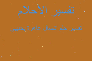 تفسير اتصال عاهرة بحبيبي في المنام تفسير اتصال عاهرة بحبيبي في المنام