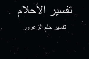 تفسير الزعرور في المنام