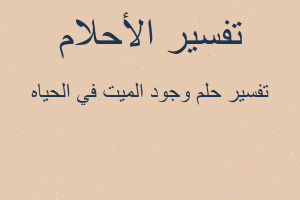 تفسير وجود الميت في الحياه في المنام