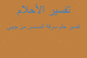 تفسير سرقة المسدس من جيبي في المنام