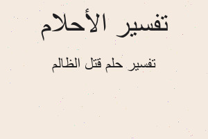 تفسير قتل الظالم في المنام