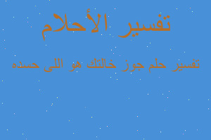 تفسير جوز خالتك هو اللى حسده في المنام تفسير جوز خالتك هو اللى حسده في المنام