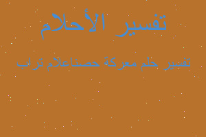 تفسير معركة حصناعلام تراب في المنام تفسير معركة حصناعلام تراب في المنام