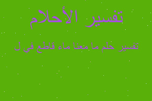 تفسير ما معنا ماء قاطع في ل في المنام